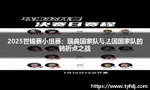 2025世锦赛小组赛：瑞典国家队与法国国家队的转折点之战