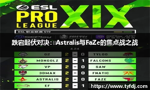 跌宕起伏对决：Astralis与FaZe的焦点战之战