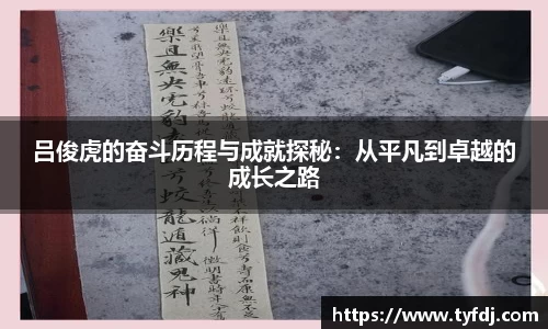 吕俊虎的奋斗历程与成就探秘：从平凡到卓越的成长之路