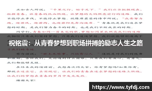 祝铭震：从青春梦想到职场拼搏的励志人生之路