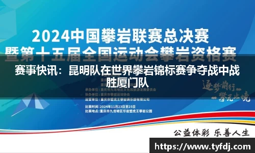 赛事快讯：昆明队在世界攀岩锦标赛争夺战中战胜厦门队