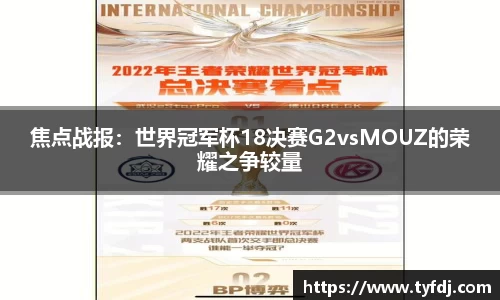 焦点战报：世界冠军杯18决赛G2vsMOUZ的荣耀之争较量